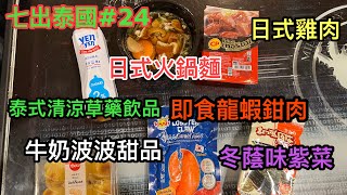 ☀七出泰國！泰國7-11便利店美食第26擊～泰式草藥涼茶飲品、即食「龍蝦鉗肉」、冬蔭功味紫菜、日式火鍋湯麵、牛奶波波甜品...～✹✹香港#移居泰國 旅遊飲食達人胡慧冲試食 Snack Food Try