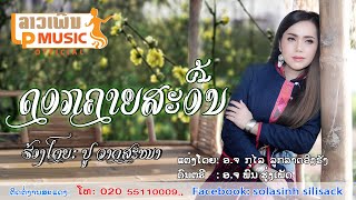 ດອກຄາຍສະອື້ນ ຮ້ອງໂດຍ ປູ ວາດສະໜາ ดอกคายสะอิ้น  /LPລາວເພີນ