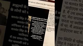 चमार होने के कारण IAS बलवंत सिंह से भेदभाव ब्राह्मण करते थे #shorts #viralvideo  #trending