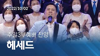 [오륜교회 주일예배 찬양] 헤세드 2022-10-02