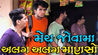 મેચ જોવામા અલગ અલગ માણસો || dhaval domadiya