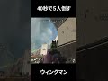 ４０秒で５人倒すウィングマン ＋ピースキーパー