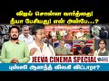 விஜய் சொன்ன வார்த்தை ! நீயா பேசியது ! என் அன்பே ....? - jeeva sagapthan