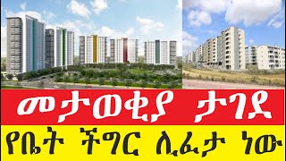 መታወቂያ መስጠት ታገደ| የቤት ችግር ሊፈታ ነው#Ethiopia