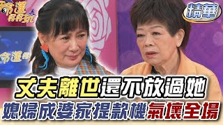 丈夫離世還不放過她！媳婦成婆家提款機氣壞全場 (精選回顧)