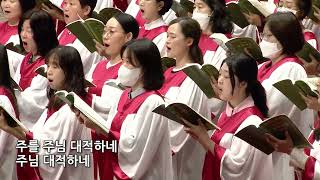 2023년 6월 11일 | 시온찬양대 | 주는 홀로 하나님이시다(F.Mendelssohn)