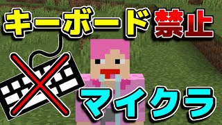 【マインクラフト】キーボード禁止マイクラしてみたらｗｗｗｗｗｗｗｗ#Shorts