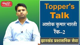 Topper's Talk with Ashok Kumar Bharti Rank - 02,  6th JPSC