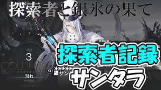 【アークナイツ】 「別れ」 サンタラ 統合戦略 探索者と銀氷の果て 探索者記録 【Arknights/明日方舟】