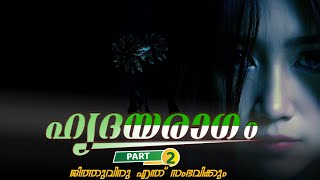 ഹൃദയരാഗം | PART - 2 | KARNAN SURIYAPUTRAN | SHAHUL MALAYIL | ജിത്തുവിനു എന്ത്‌ സംഭവിക്കും