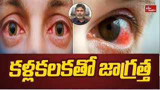 కళ్లకలకతో జాగ్రత్త l Be careful with eye contact l hmtv Health