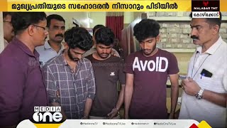 താമരശ്ശേരിയിലെ ജ്വല്ലറി കവർച്ച; എല്ലാ പ്രതികളും പിടിയിൽ