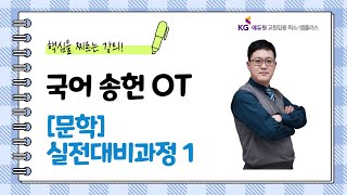 [국어 송헌] 1~2월 문학 실전대비과정1 OT