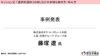 9【セッション②事例発表：株式会社オロ】令和５年度 働き方・休み方改革シンポジウム