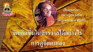 จิตเกิดขึ้นในจักรวาลอย่างไร ** หลวงปู่ดุลย์ อตุโล วัดบูรพาราม จ.สุรินทร์