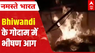 Maharashtra News: Bhiwandi के गोदाम में भीषण आग