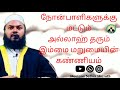 நோன்பாளிகளுக்கு மட்டும் அல்லாஹ் தரும் இம்மை மறுமையின் கண்ணியம் மற்றும் சிறப்புகள்