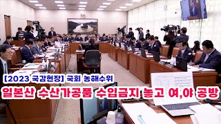 [2023 국감현장] 일본산 수산물가공품 수입금지 놓고...여.야 해수부 국감서 공방