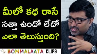 How to know if I can write a good story or not? - Dir Indraganti | Ajay Vegesna | Bommalaata Clips