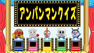 アンパンマンクイズ【クイズ/アンパンマンランド】（ quiz / anpanman land ）