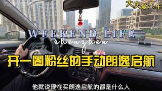 手动朗逸启航，市区代步神车！六个油！耐用省心，珍惜能买到吧