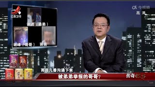 《传奇故事》被弟弟举报的哥哥？20220519