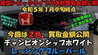 【新型シビックタイプＲ高騰】【新型シビックタイプＲ当社買取金額公開・令和５年１月中旬時点】【新型シビックタイプＲ買取】どの色が高い？人気の2色を公開させて頂きます。詳しくは概要欄をご確認ください