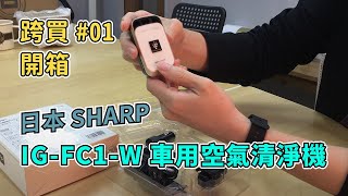 【跨買開箱#01】 日本代購｜推薦！日本 SHARP IG-FC1-W 車用空氣清淨機