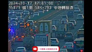 國道1號南向59k中壢轉接道路段事故2024年10月17日16點42分