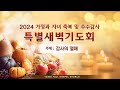 [LIVE] 11월 9일(토) 가정과 자녀 축복 및 추수감사 특별새벽기도회