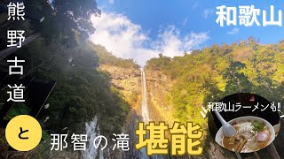 【和歌山】【熊野古道】【那智の滝】和歌山旅行2日目世界遺産熊野古道を巡り和歌山ラーメンも堪能🍜