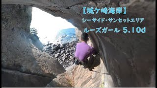 ルーズガール 5.10d　城ケ崎シーサイドエリア