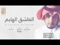 شيلة العاشق الهايم - أداء : صدى نجران 2017 + MP3