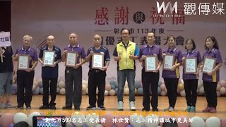 彰化市509名志工受表揚　市長林世賢感念無私奉獻精神