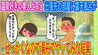 【2ch馴れ初め】【新作】温泉好きの美人上司と出張に行ったら部屋に露天風呂が、せっかくなので一緒に入ってみた結果#恋愛 #2chSS #ラブストーリー #ゆっくり #2ch馴れ初め  #感動する話