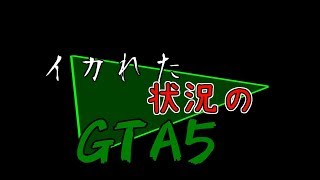 【GTA5】イカれた状況のGTA5「イカれた春のイカれまつり」編