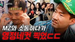 [꼰쭐아재] 명품 조기 교육자부터 인플루언서까지핫한 MZ 다 모임  |EP.2| 연남동