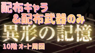 完全無課金編成【リィンカネ】オート周回　異形の記憶　10F  NieR Reincarnation