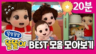 똘똘이 BEST 모아보기 | 20분 연속보기 | 시즌1 BEST 에피소드 한번에 몰아보자! | ToriTori | Cartoons for Kids