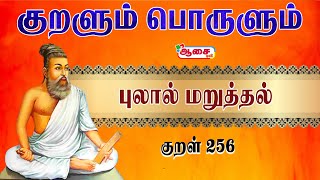 உணர்ந்து செயல்படு! | THIRUKURAL in Tamil | திருக்குறள் | குறள் 256 | Thirukural 256 | Aasai TV