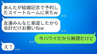 結婚記念日に予約したスイートルームで友達20人と楽しんだ義姉が「会計までに来てw」と言った→奢られると思って喜んでいる女にある事実を伝えた時の反応が面白かったwww