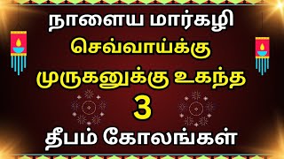 நாளைய🌸செவ்வாக்கு போட 3 தீபம்🪔கோலங்கள்/easy 🏵️daily use deepam rangoli kolangal