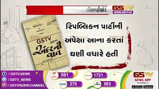 યુએસ સેનેટમાં ૪૮ સીટો ડેમોક્રેટિક પાર્ટી પાસે અને ૪૮ સીટો રિપબ્લિકન પાર્ટીની પાસે | Gstv News