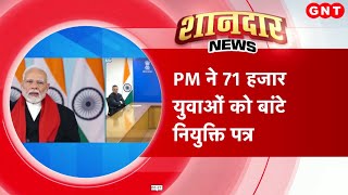 Breaking: PM Modi ने 71 हजार युवाओं को सौंपा Appointment Letter, वीडियो कॉन्फ्रेंसिंग से जुड़े पीएम