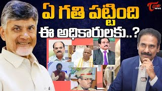 Kandula Ramesh Analysis On AP Officers | Chandrababu | CS Jawahar Reddy | PSR Anjaneyulu | Tone News