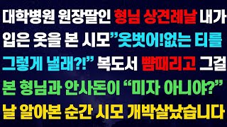 신청사연-대학병원 원장딸인 형님 상견롓날 내가 입은 옷을 본 시모..\