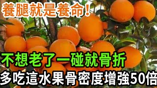 養腿就是養命！ 不想老了一碰就骨折， 多吃這水果骨密度增強50倍， 骨科醫生每天都吃#養之道#健康#養生#骨折#骨密度#水果