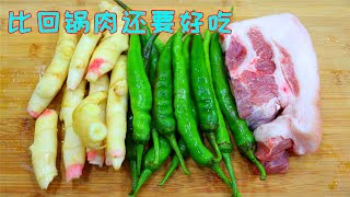 农家小炒肉为什么好吃？其实做法有诀窍，今天四川师傅全部告诉你