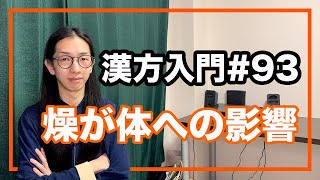 東洋医学　乾燥が体への影響とは【漢方入門 -93】