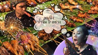 หมูปิ้งน้ำจิ้ม 9 อย่าง พิชิตบังทอง | ชวนกันอ้วน EP.7